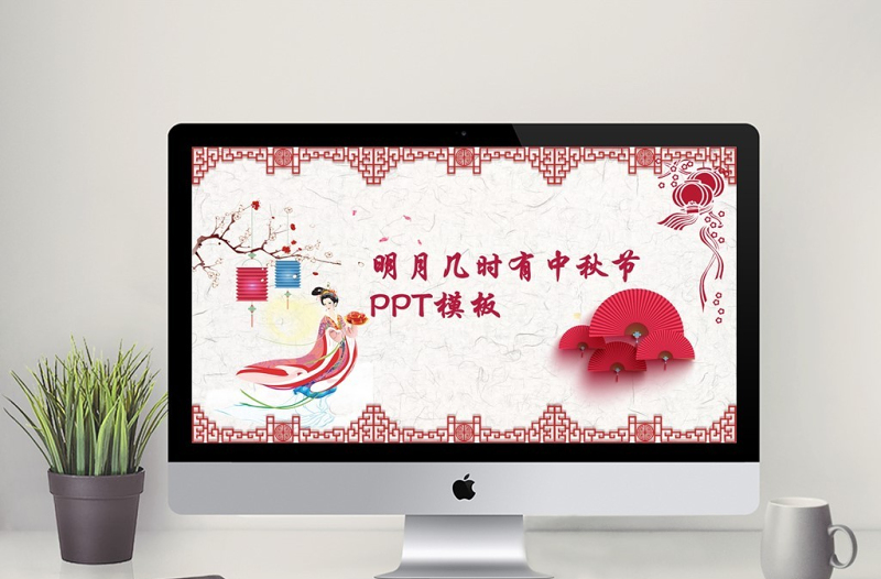 節(jié)日祝福明月幾時有中秋節(jié)PPT模板