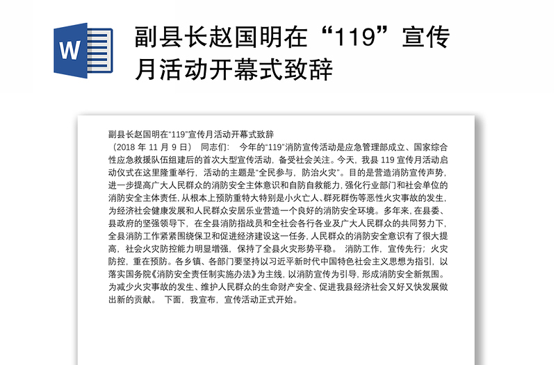 副县长赵国明在“119”宣传月活动开幕式致辞