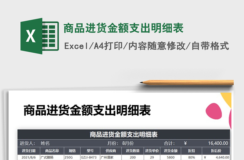 2021年商品进货金额支出明细表