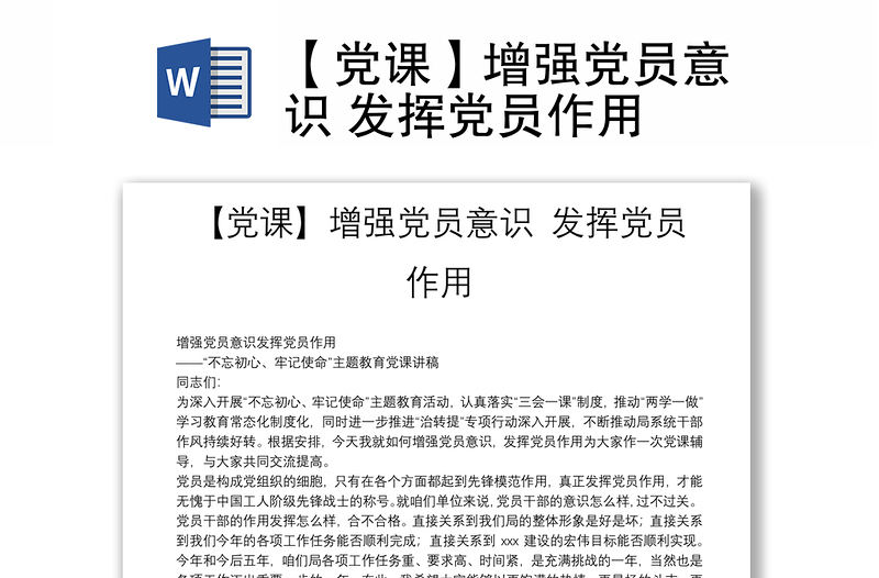 【黨課】增強(qiáng)黨員意識(shí) 發(fā)揮黨員作用