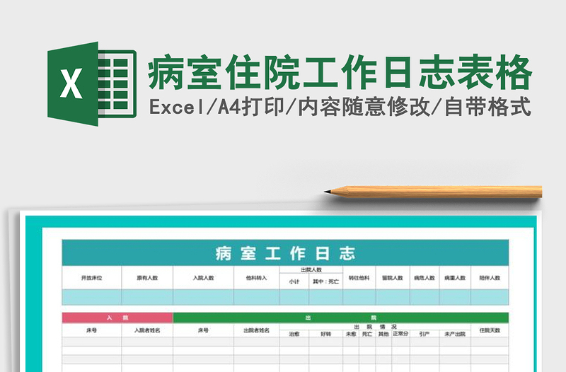 2021年病室住院工作日志表格