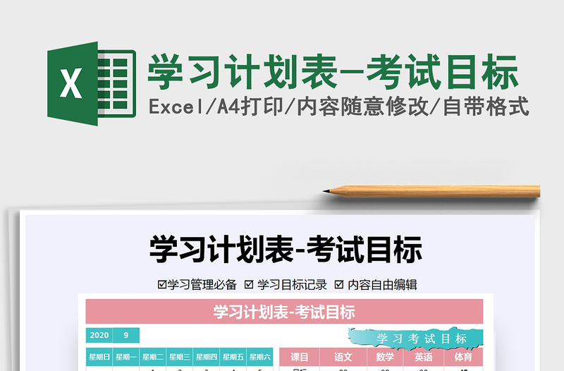 2021年學(xué)習(xí)計劃表-考試目標(biāo)