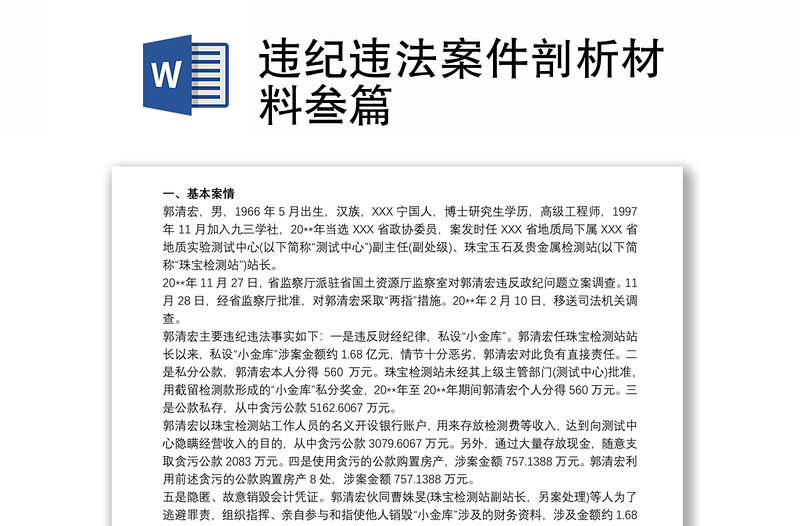 違紀(jì)違法案件剖析材料叁篇