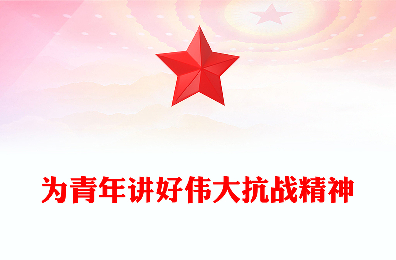 為青年講好偉大抗戰(zhàn)精神PPT抗戰(zhàn)勝利80周年專題黨課(講稿)