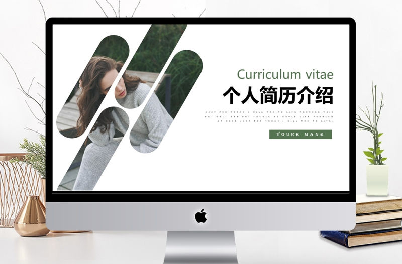 簡約個人簡歷介紹通用ppt動態模板