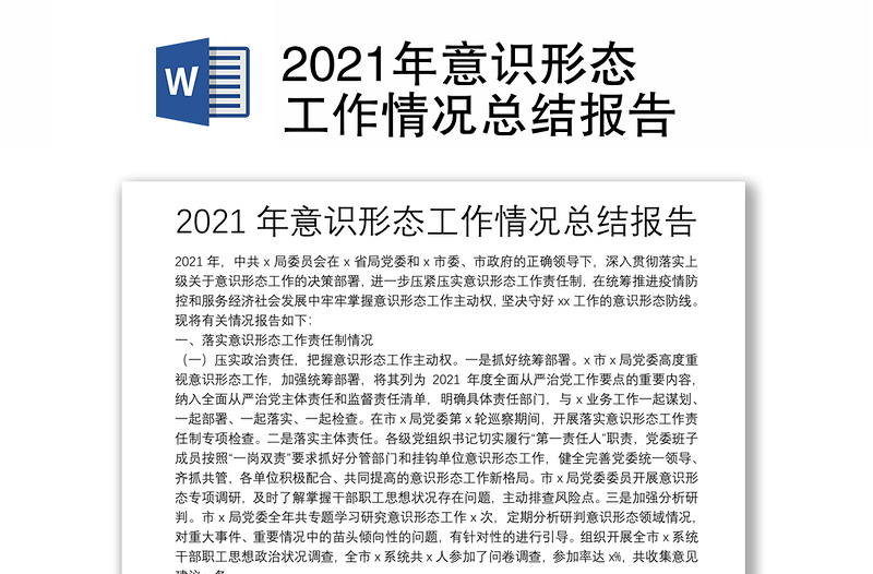 2021年意识形态工作情况总结报告