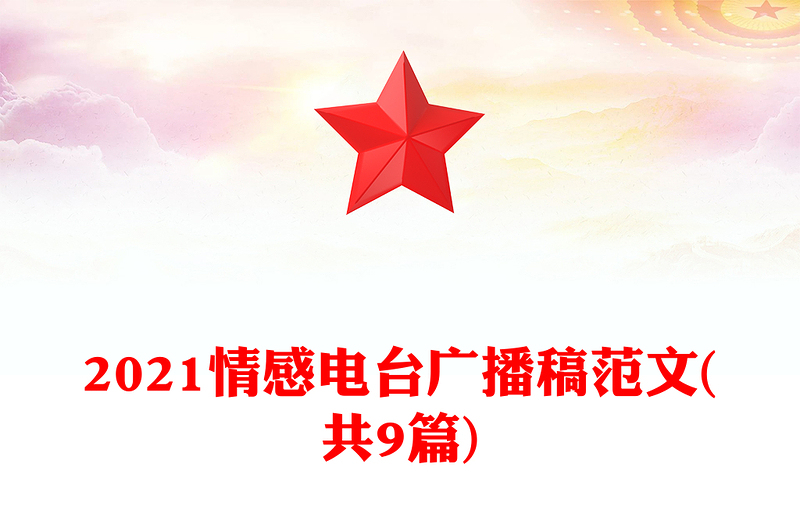 2021情感電臺廣播稿范文(共9篇)