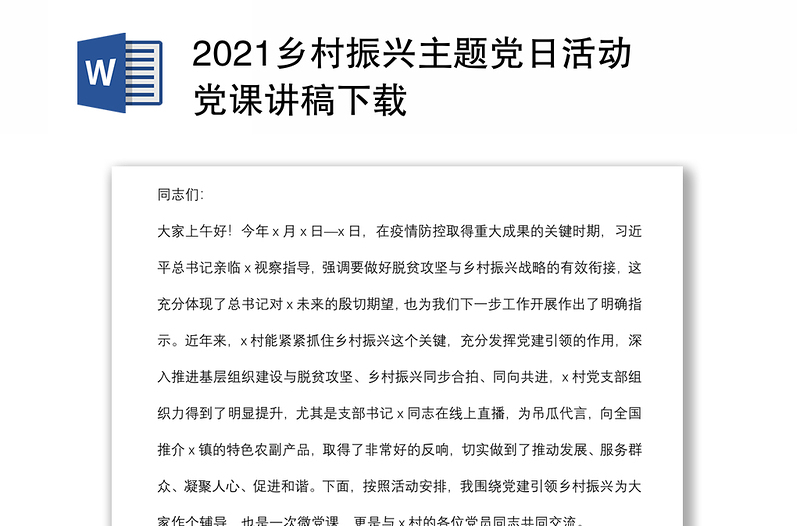 2021乡村振兴主题党日活动党课讲稿下载