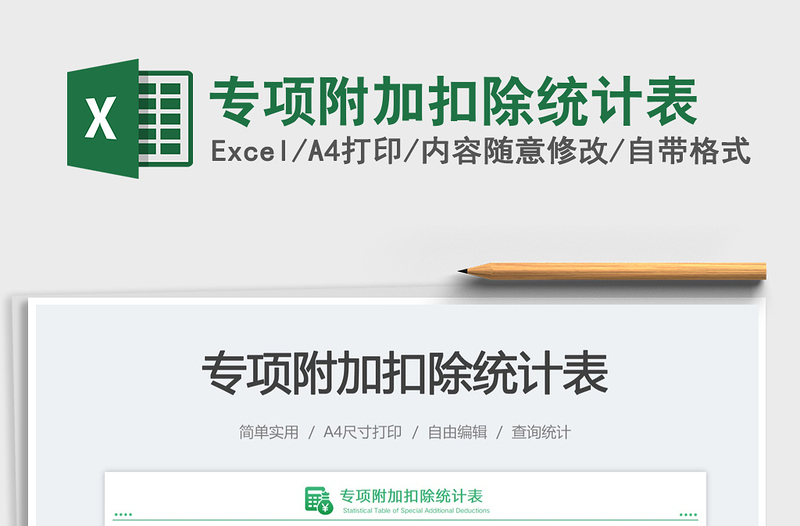 2023專項附加扣除統(tǒng)計表免費下載