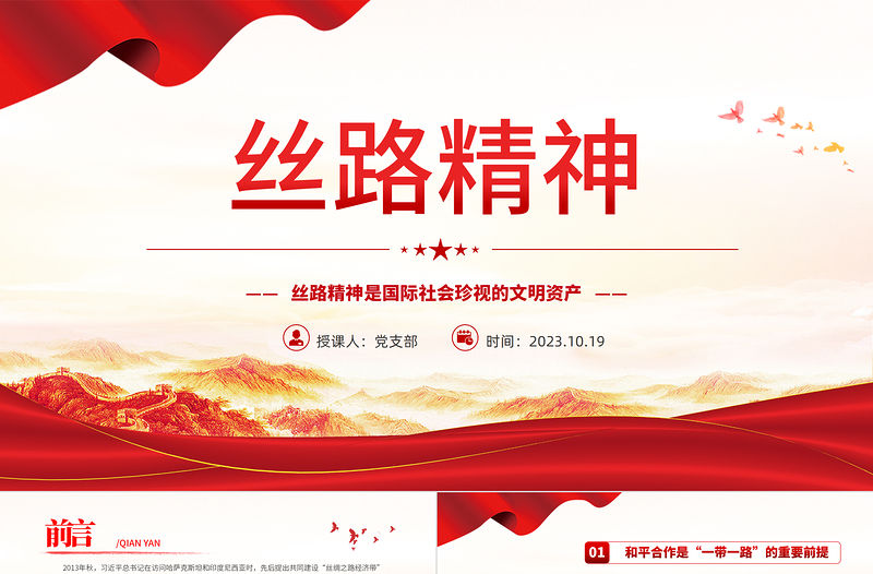 絲路精神PPT大氣簡潔絲路精神是國際社會珍視的文明資產中國精神譜系黨課課件