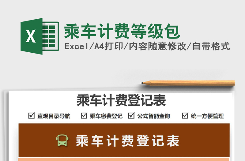 2021乘車計(jì)費(fèi)等級(jí)包免費(fèi)下載
