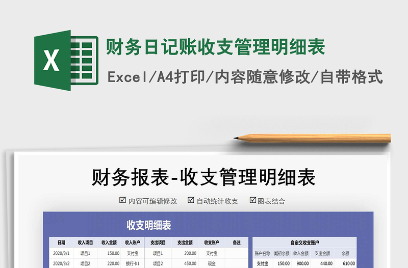 2021年財(cái)務(wù)日記賬收支管理明細(xì)表