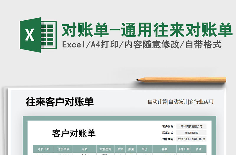 2021年對賬單-通用往來對賬單