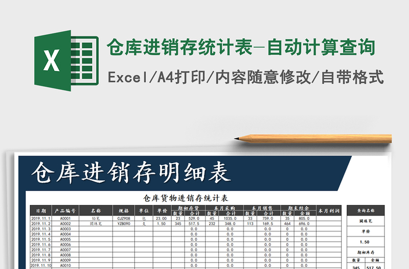 2021年仓库进销存统计表-自动计算查询