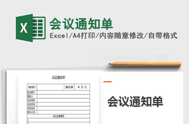 2021年會議通知單