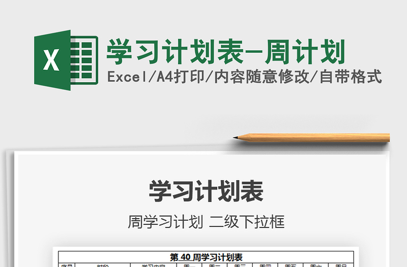 2021年學(xué)習(xí)計(jì)劃表-周計(jì)劃