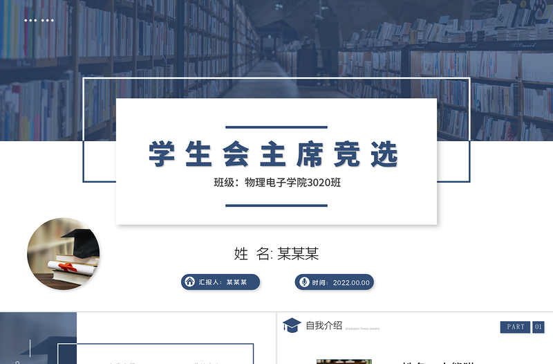 學(xué)生會競選PPT商務(wù)高級競選學(xué)生會主席PPT