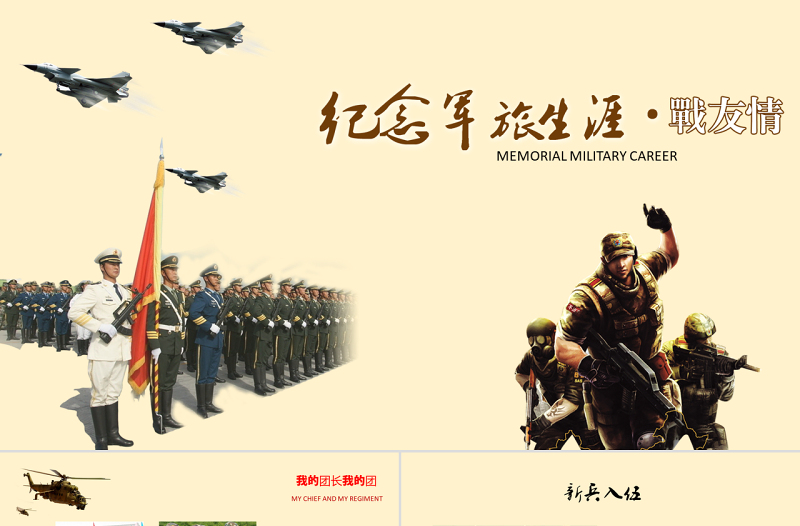 紀(jì)念軍旅生涯PPT