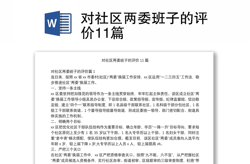 對社區(qū)兩委班子的評價(jià)11篇
