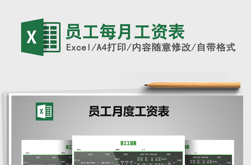 2021年員工每月工資表免費下載