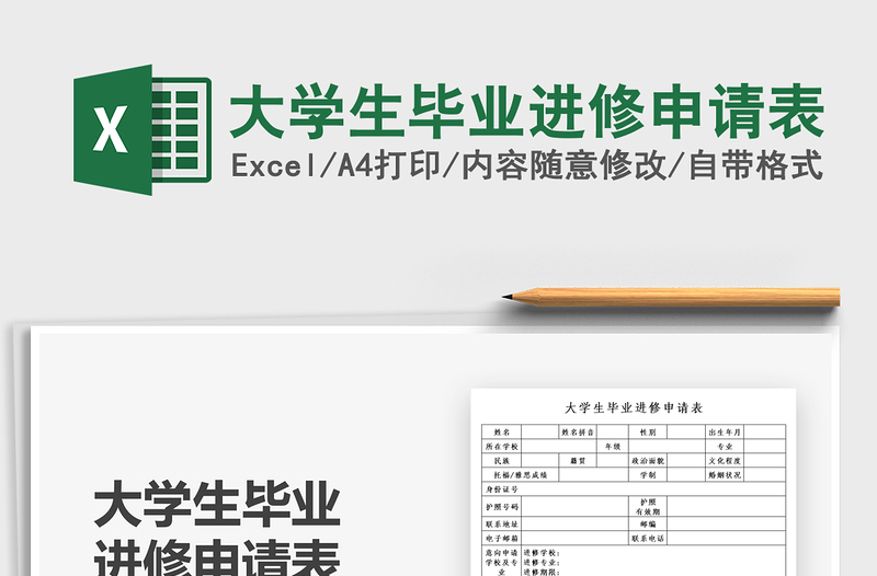 2021大学生毕业进修申请表免费下载