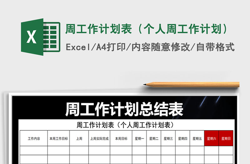 2021年周工作計(jì)劃表（個(gè)人周工作計(jì)劃）