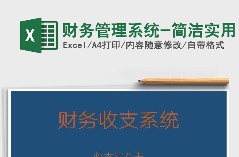2022財(cái)務(wù)管理系統(tǒng)-簡(jiǎn)潔實(shí)用免費(fèi)下載