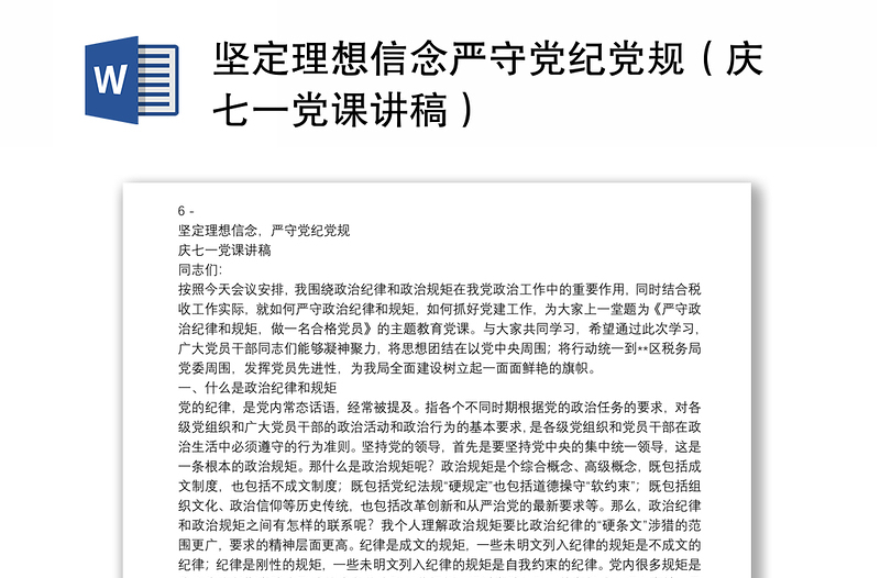 堅(jiān)定理想信念嚴(yán)守黨紀(jì)黨規(guī)(慶七一黨課講稿)