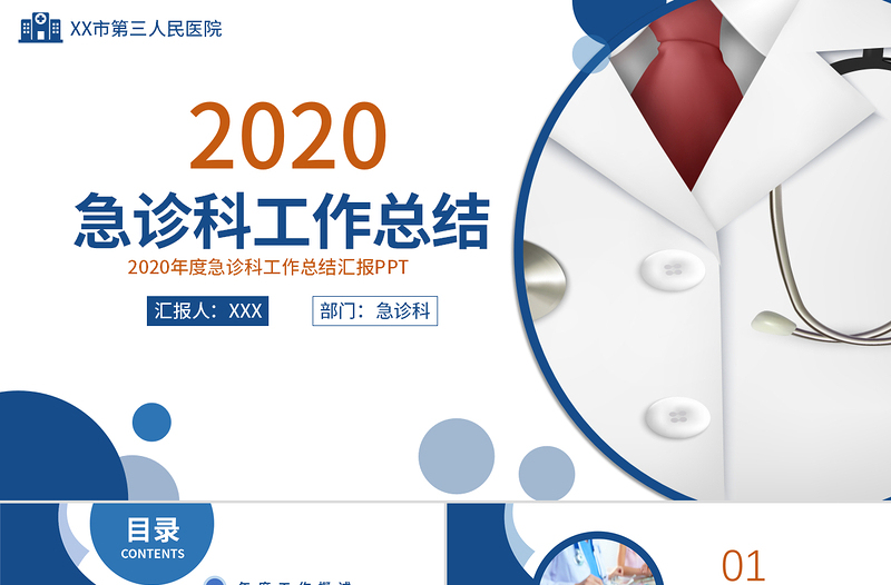 【含內(nèi)容及范文】藍(lán)色簡潔某某醫(yī)院急診科年終工作總結(jié)及新年工作計(jì)劃PPT