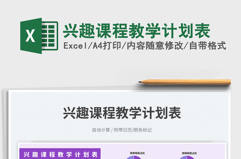 興趣課程教學計劃表免費下載