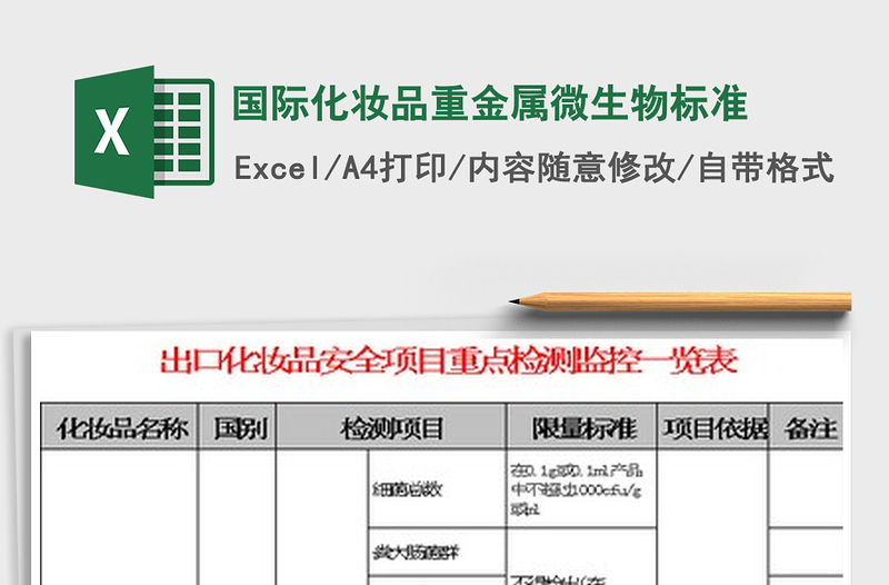 2022國際化妝品重金屬微生物標(biāo)準(zhǔn)免費下載