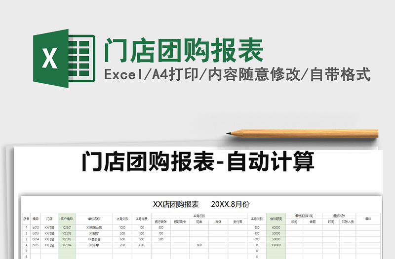 2021年門(mén)店團(tuán)購(gòu)報(bào)表