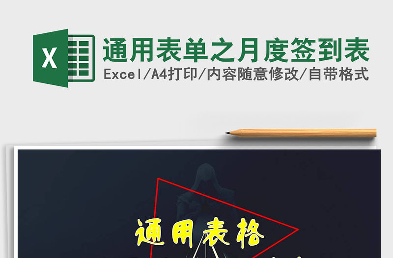 2022年通用表單之月度簽到表