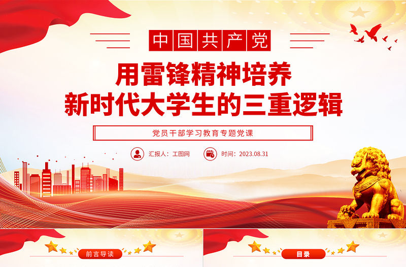 2023用雷鋒精神培養新時代大學生的三重邏輯PPT大氣精美風黨員干部學習教育專題黨課課件