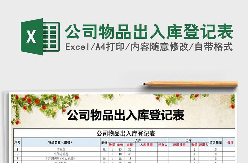 2021年公司物品出入庫登記表