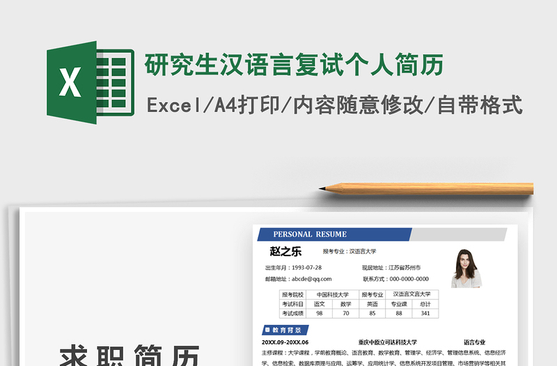 2022研究生漢語(yǔ)言復(fù)試個(gè)人簡(jiǎn)歷免費(fèi)下載