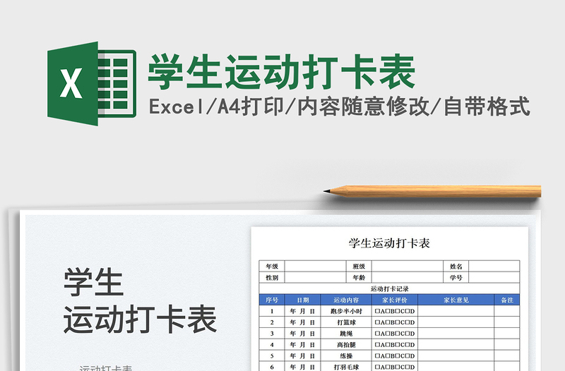 2023學(xué)生運(yùn)動(dòng)打卡表免費(fèi)下載