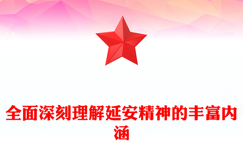 2023全面深刻理解延安精神的豐富內(nèi)涵PPT大氣精美風(fēng)黨員干部學(xué)習(xí)教育專題黨課課件(講稿)