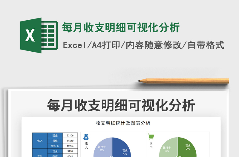 每月收支明细可视化分析免费下载