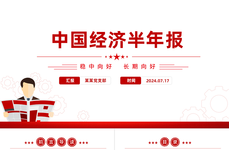 2024中國經(jīng)濟半年報PPT課件