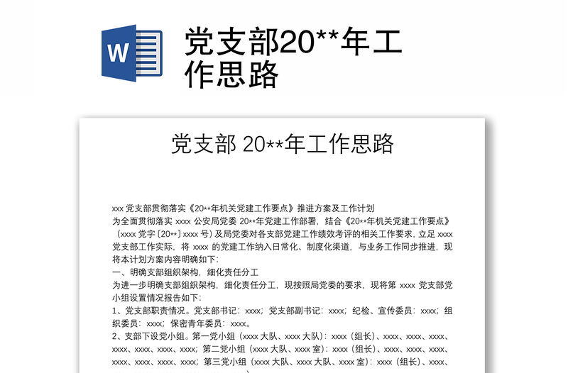 黨支部20**年工作思路