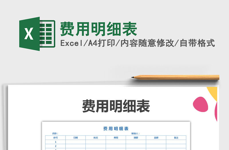 2021年費用明細表