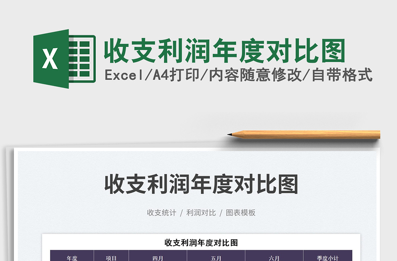 2023收支利潤(rùn)年度對(duì)比圖免費(fèi)下載