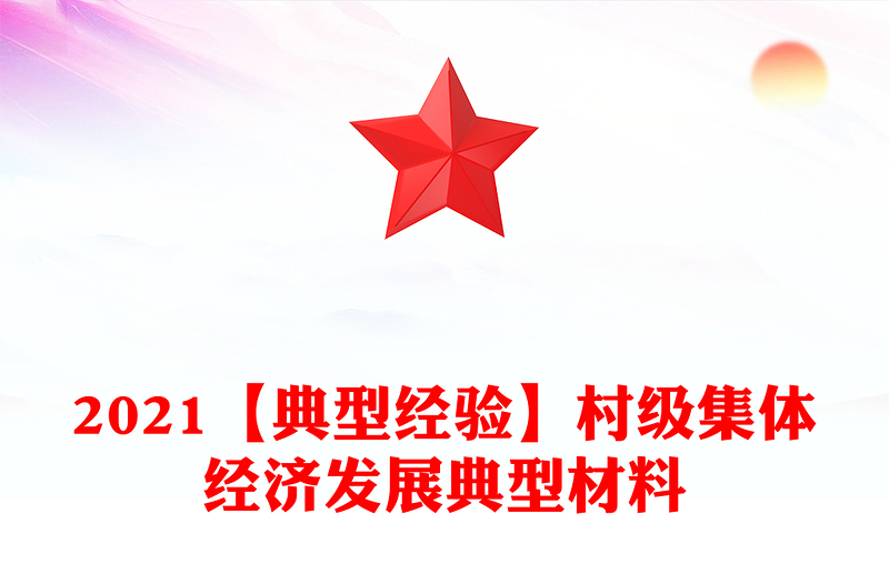 2021【典型經(jīng)驗】村級集體經(jīng)濟發(fā)展典型材料