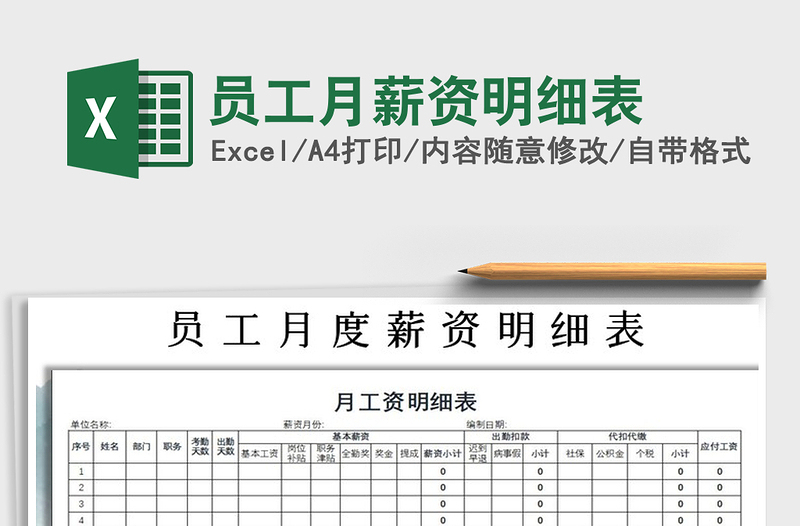 2022年員工月薪資明細(xì)表免費(fèi)下載