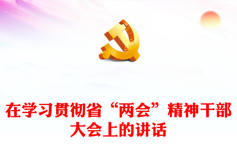 在學習貫徹省“兩會”精神干部大會上的講話