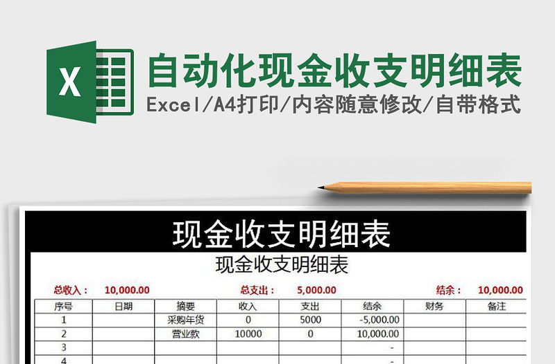 2021年自動化現金收支明細表