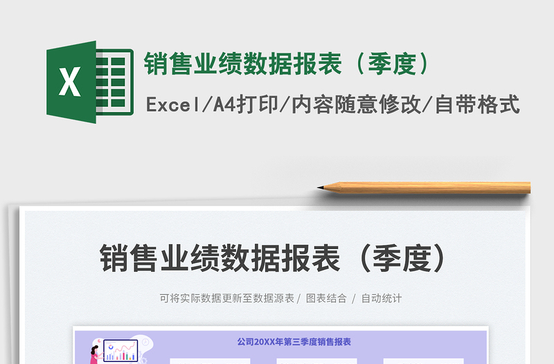 銷售業(yè)績數(shù)據(jù)報表(季度)免費下載