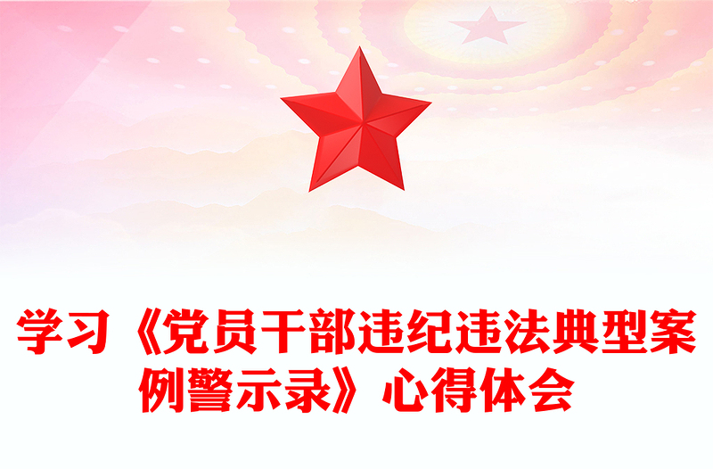 學習《黨員干部違紀違法典型案例警示錄》心得體會