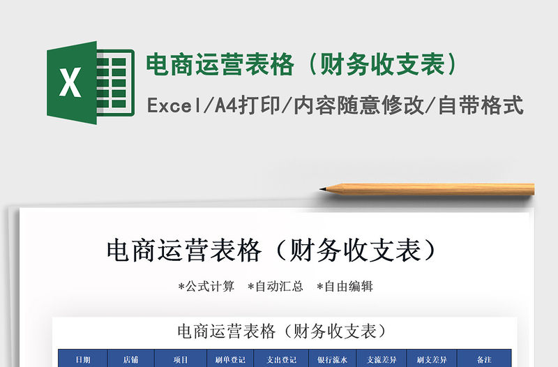 2021年電商運營表格（財務收支表）